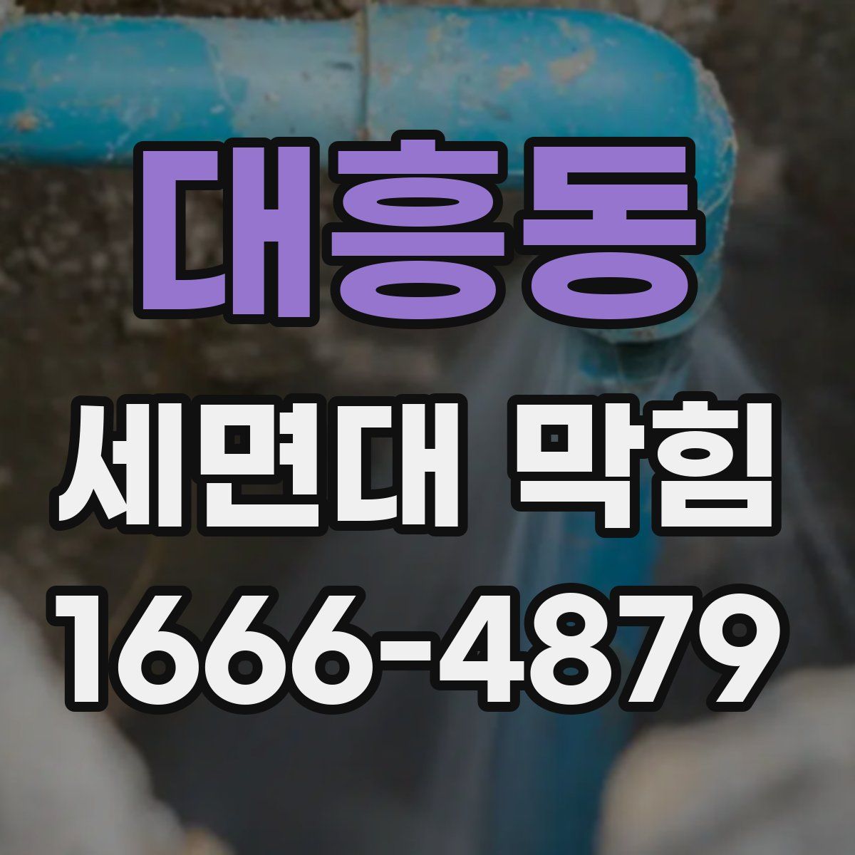 대흥동 세면대 막힘