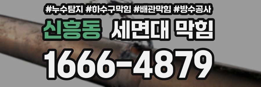 신흥동 세면대 막힘
