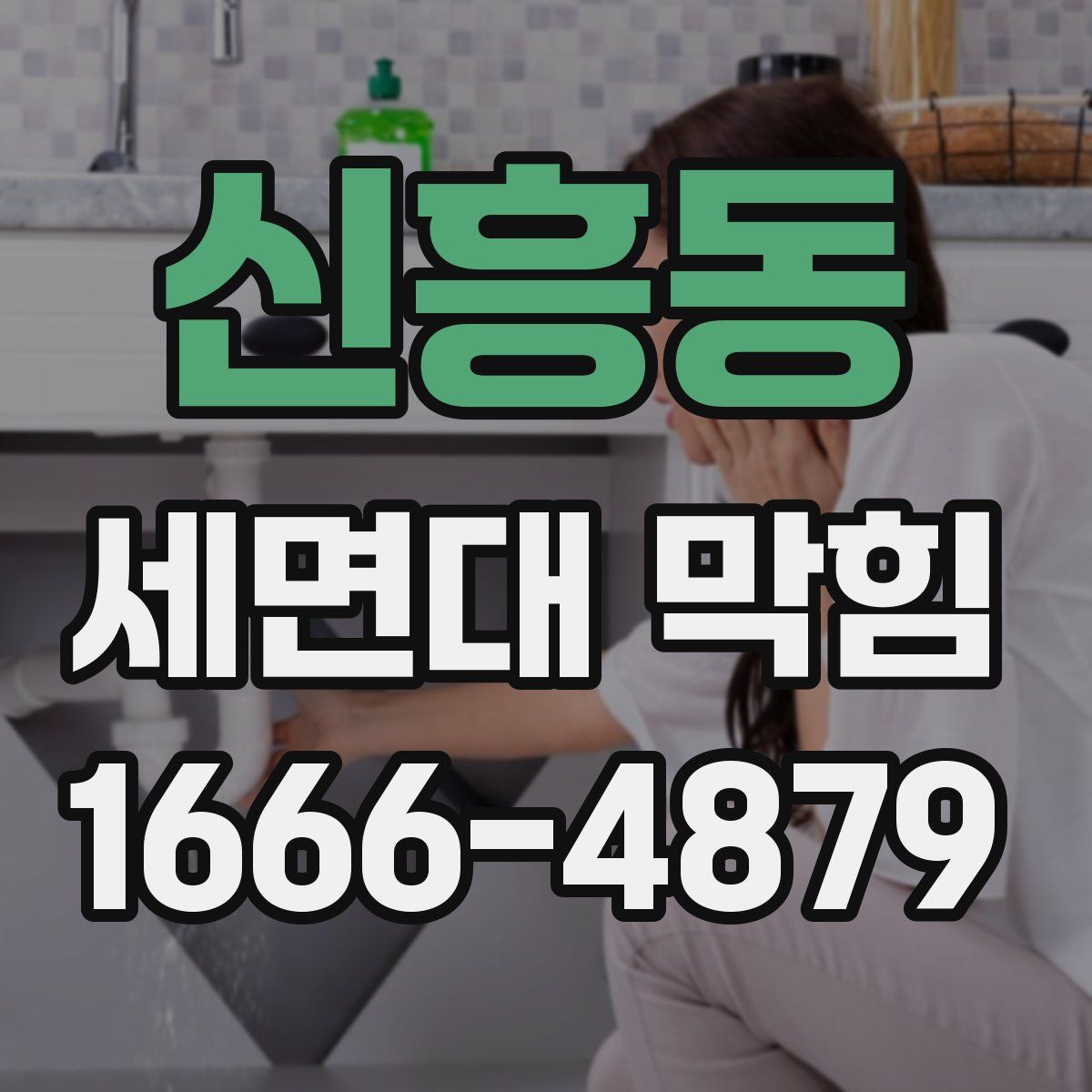 신흥동 세면대 막힘