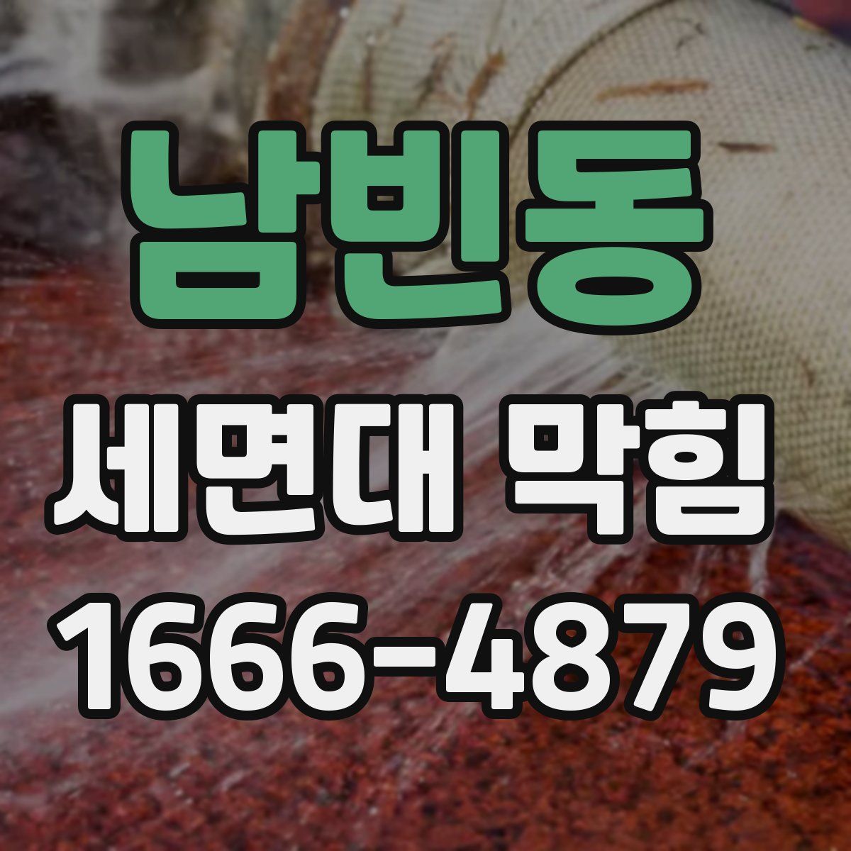 남빈동 세면대 막힘