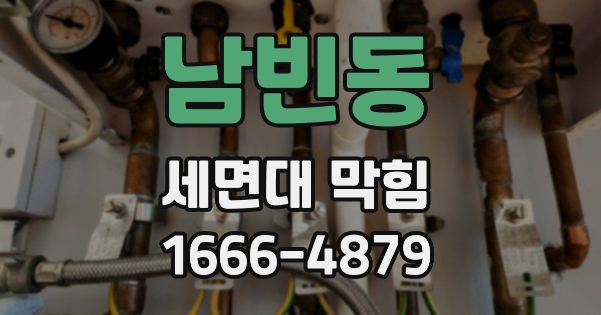 남빈동 세면대 막힘
