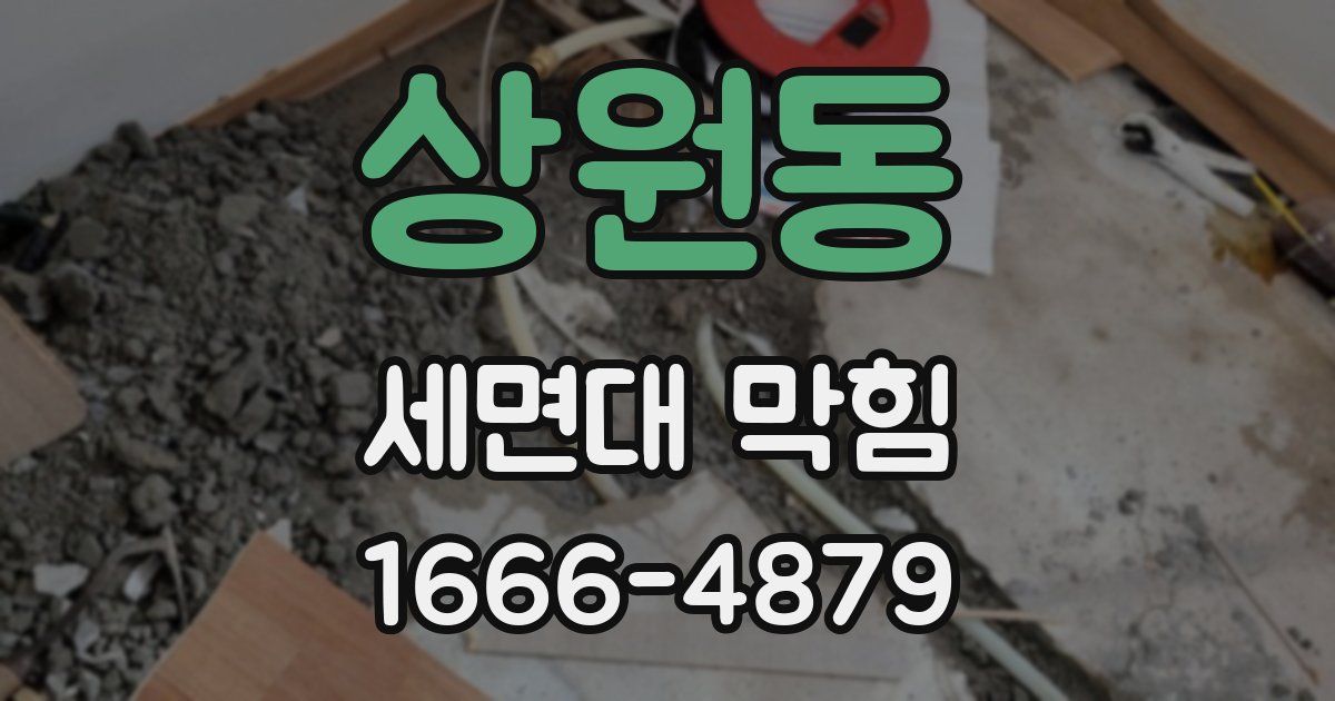 상원동 세면대 막힘