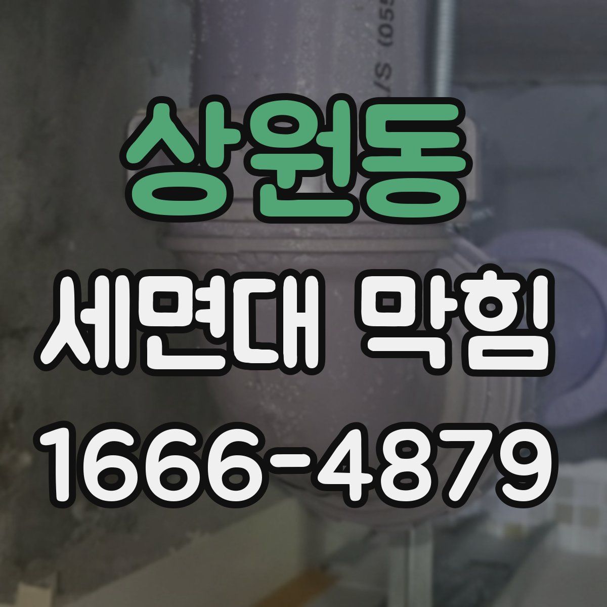 상원동 세면대 막힘