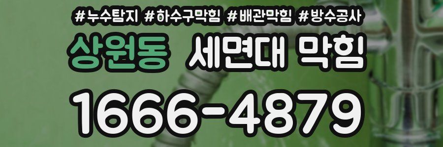 상원동 세면대 막힘