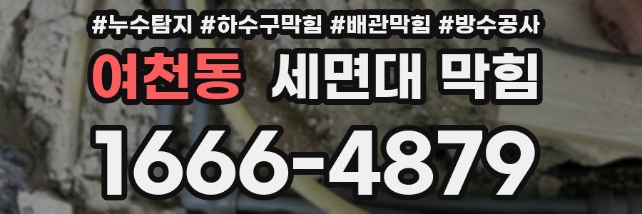 여천동 세면대 막힘