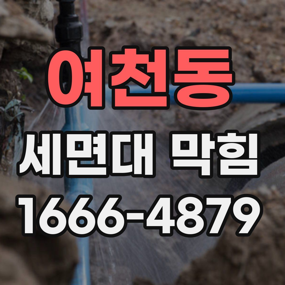 여천동 세면대 막힘
