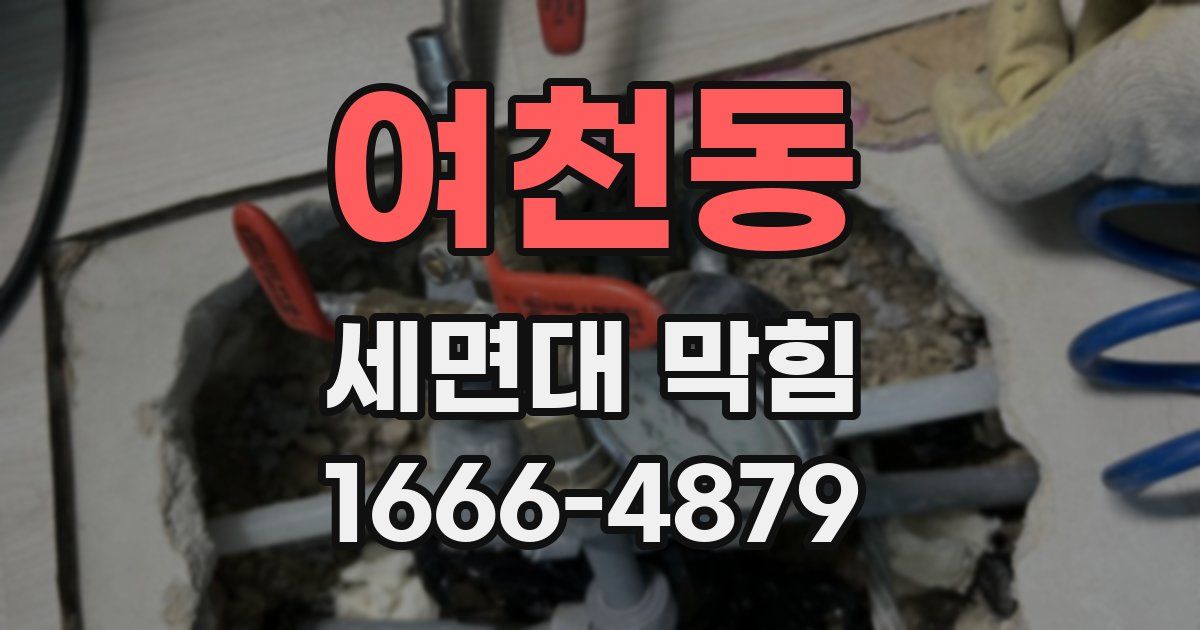 여천동 세면대 막힘