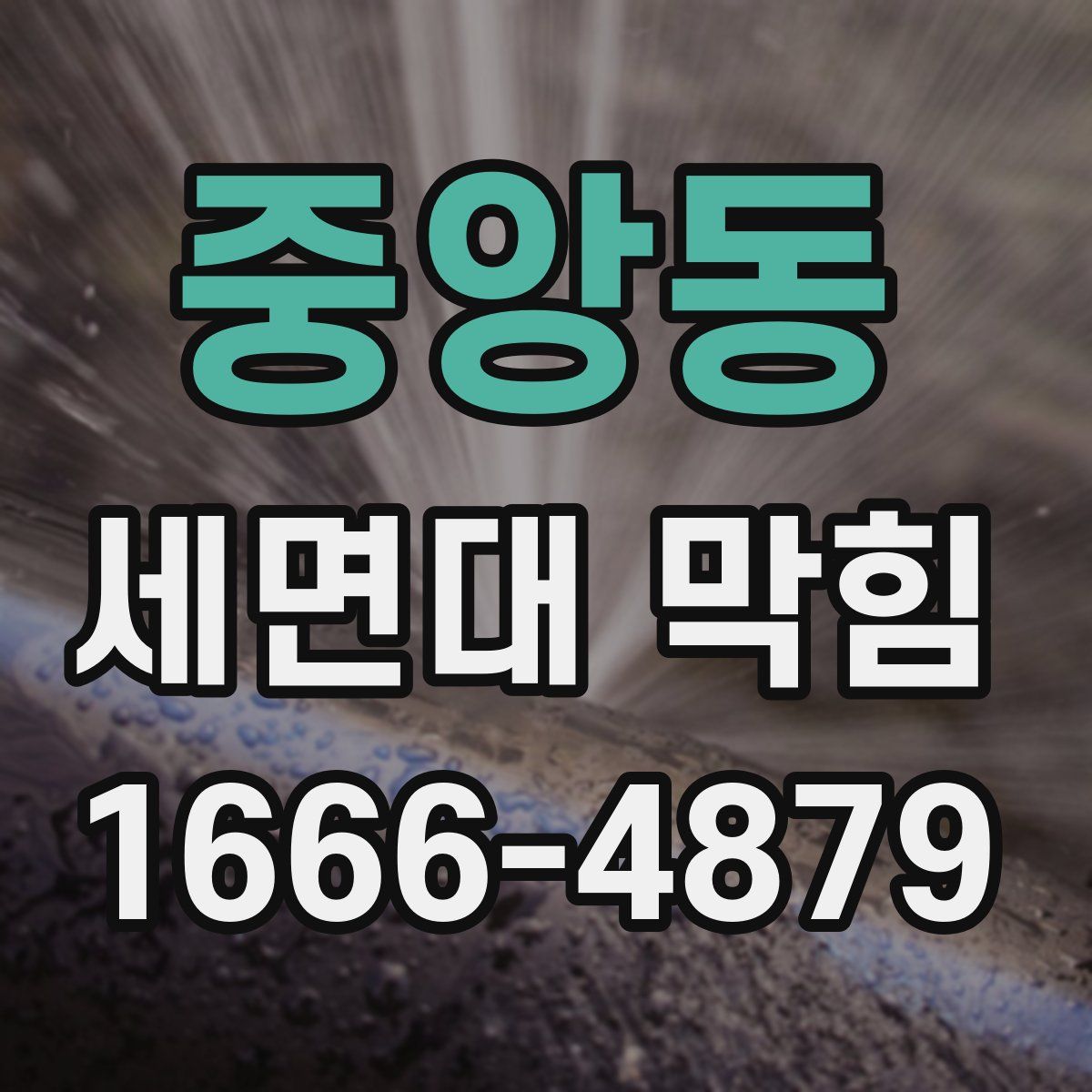 중앙동 세면대 막힘