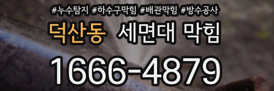 덕산동 세면대 막힘