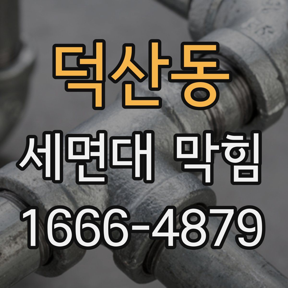 덕산동 세면대 막힘