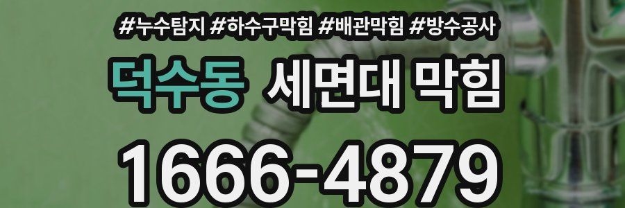 덕수동 세면대 막힘