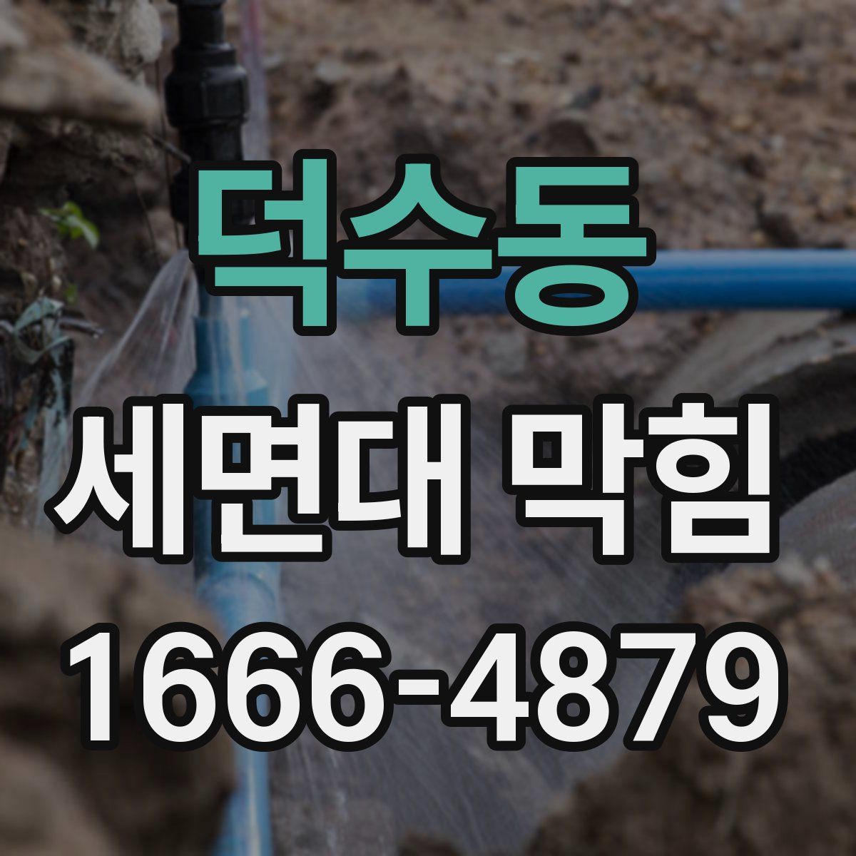 덕수동 세면대 막힘