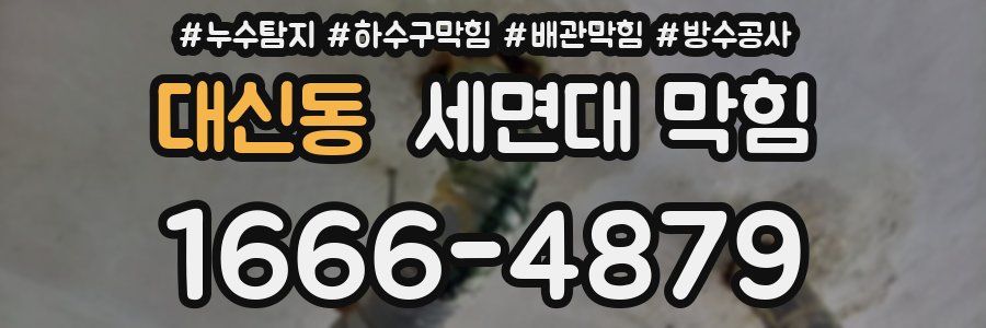 대신동 세면대 막힘