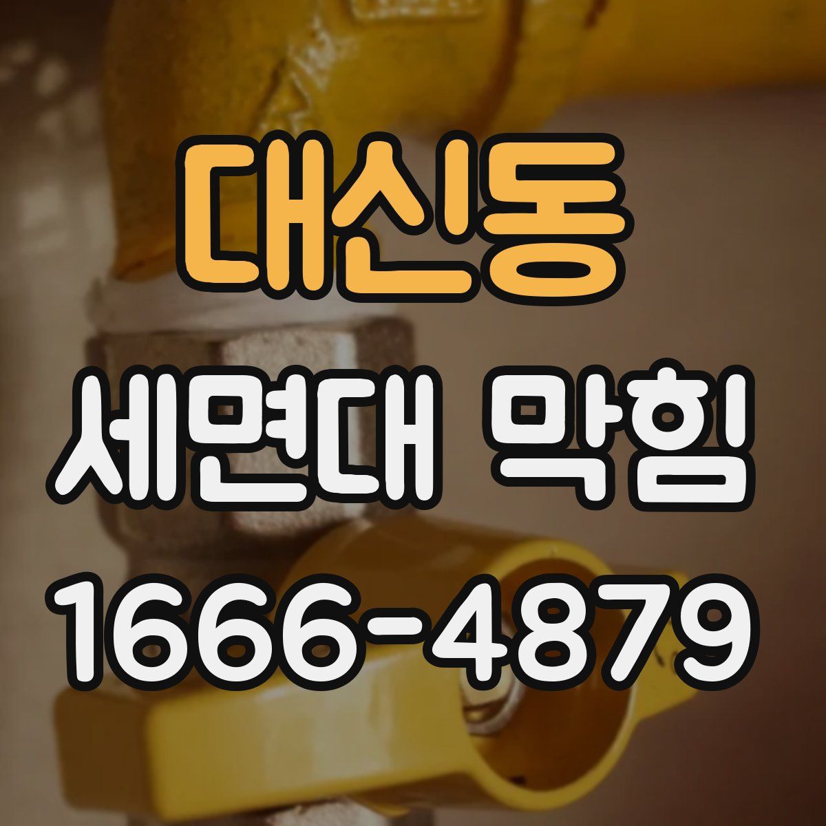 대신동 세면대 막힘