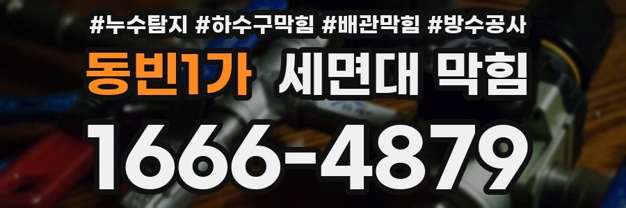 동빈1가 세면대 막힘