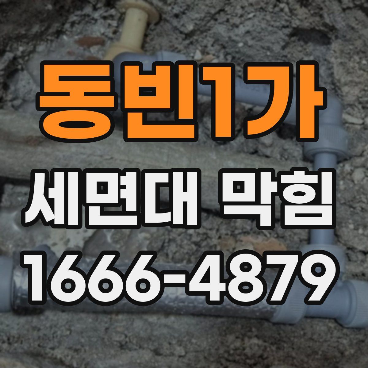 동빈1가 세면대 막힘