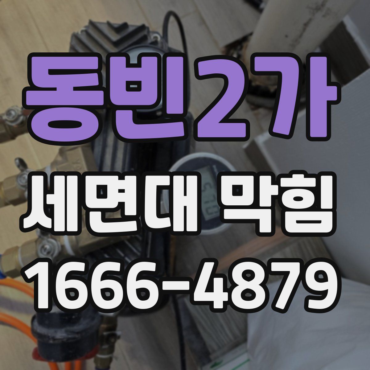 동빈2가 세면대 막힘