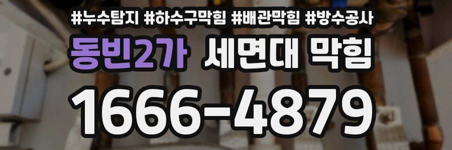 동빈2가 세면대 막힘