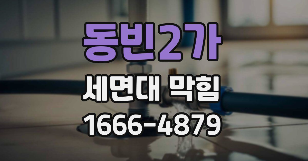 동빈2가 세면대 막힘