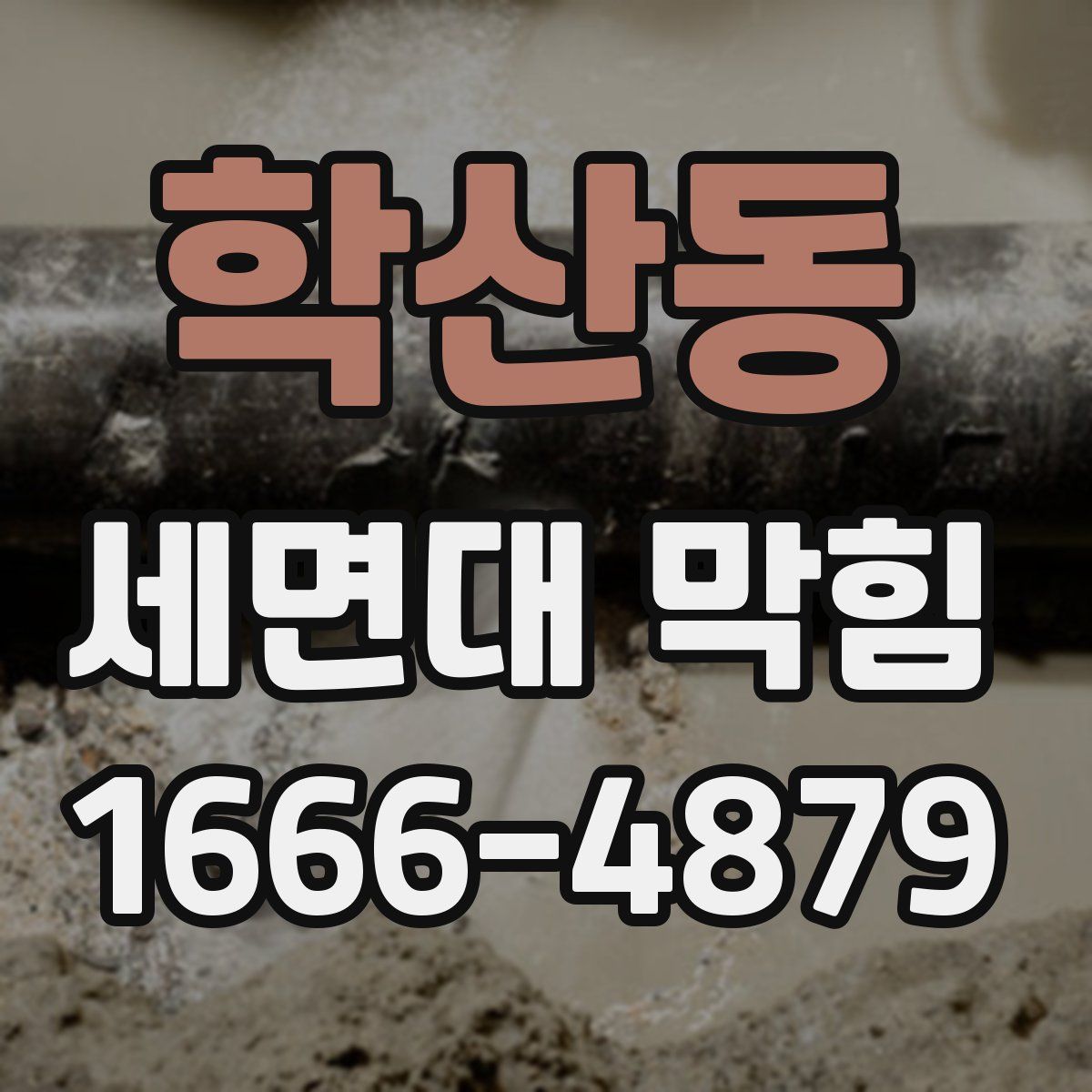 학산동 세면대 막힘