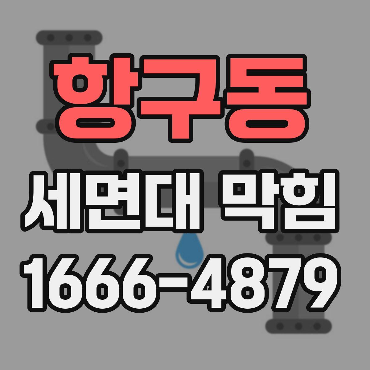 항구동 세면대 막힘