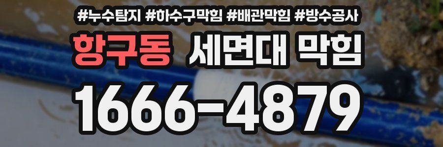 항구동 세면대 막힘