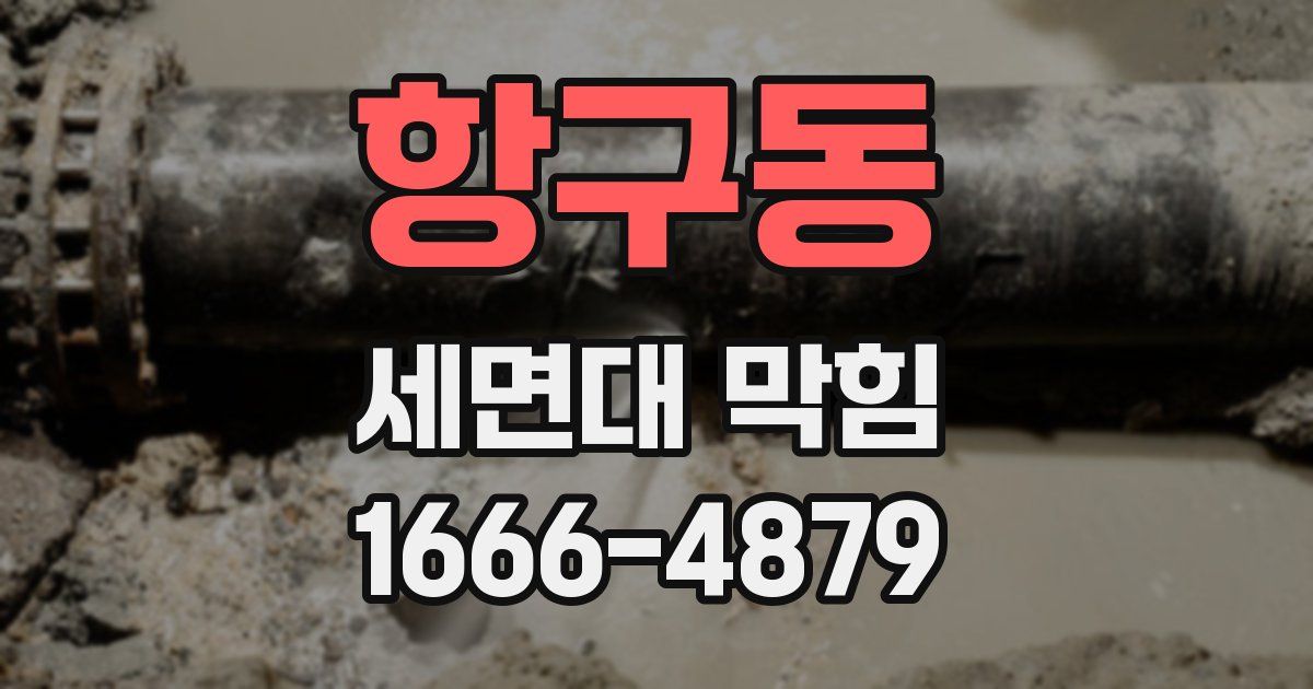 항구동 세면대 막힘