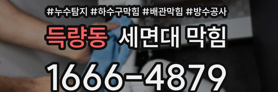 득량동 세면대 막힘