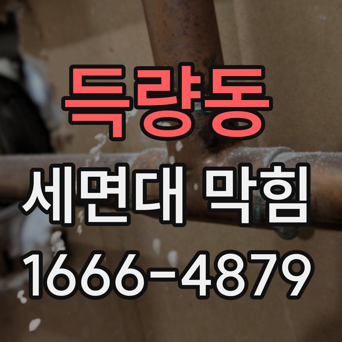 득량동 세면대 막힘