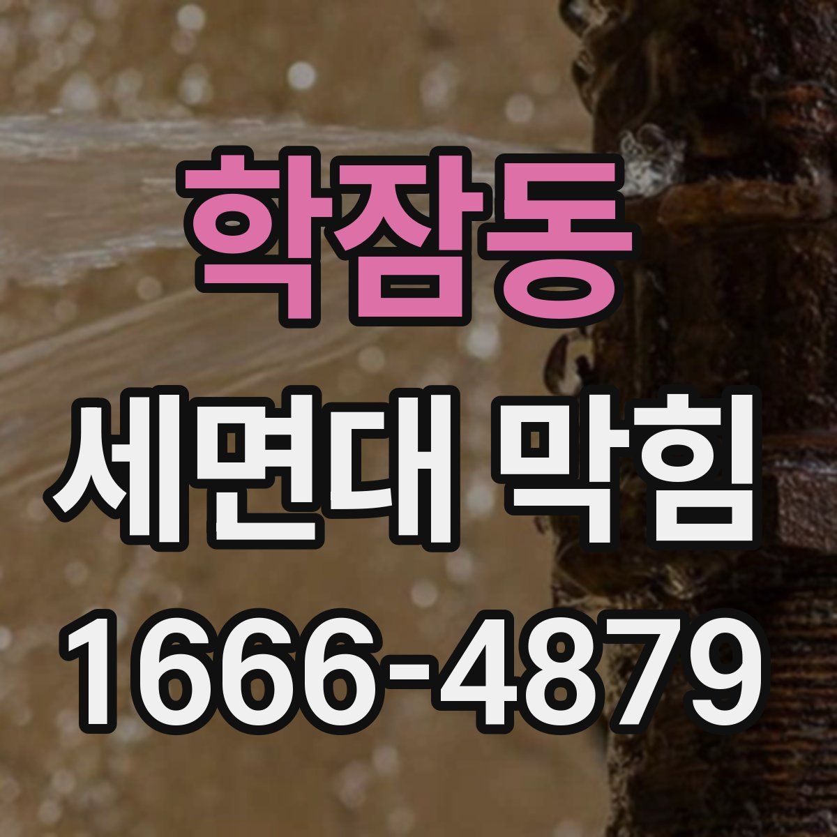 학잠동 세면대 막힘