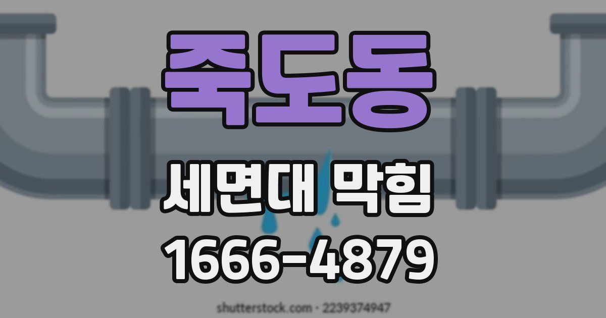 죽도동 세면대 막힘