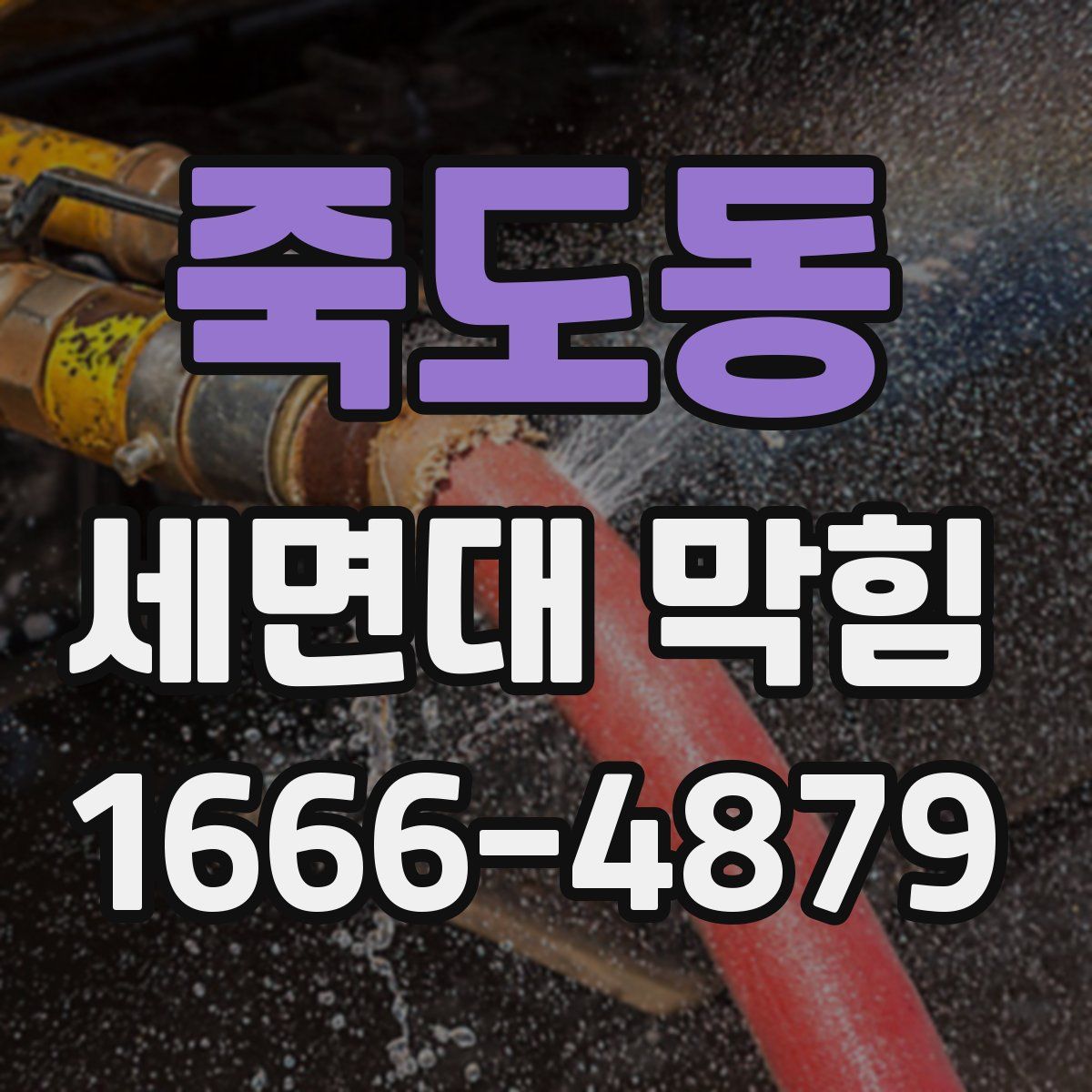 죽도동 세면대 막힘