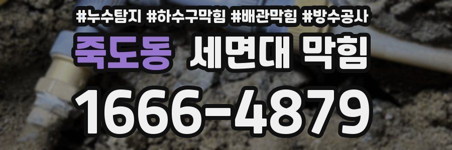 죽도동 세면대 막힘
