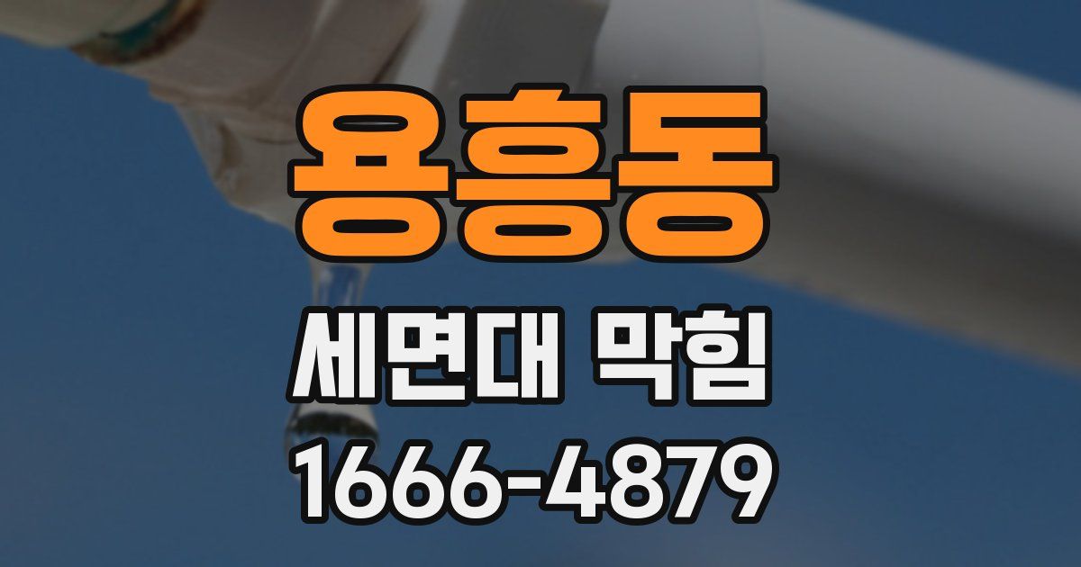 용흥동 세면대 막힘