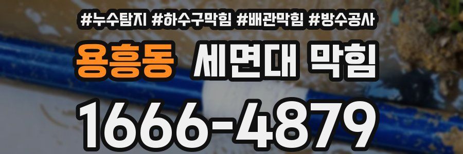 용흥동 세면대 막힘