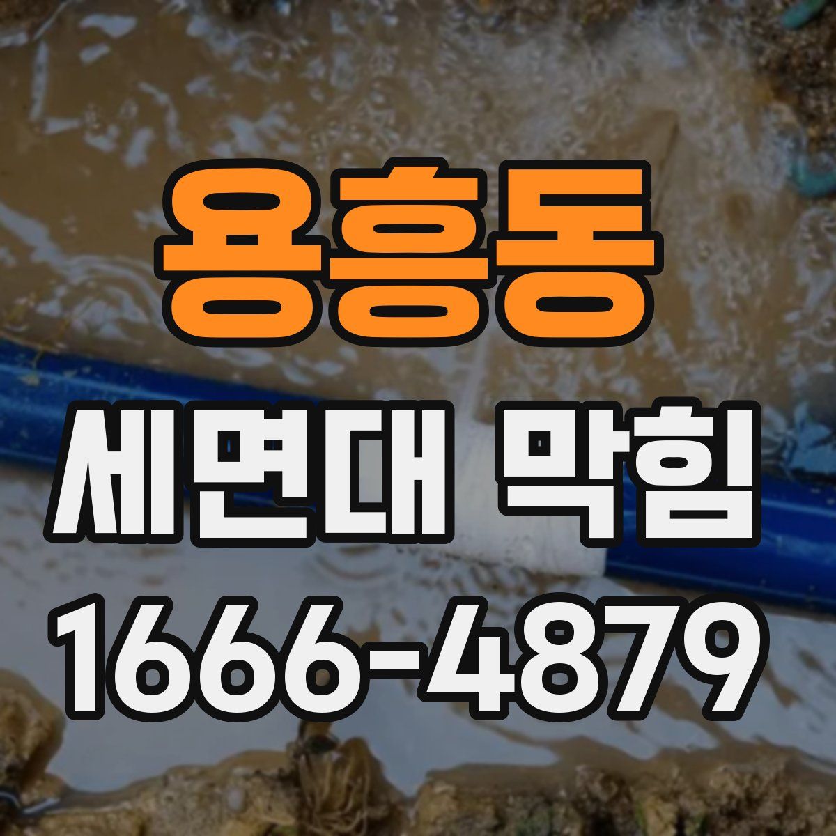 용흥동 세면대 막힘