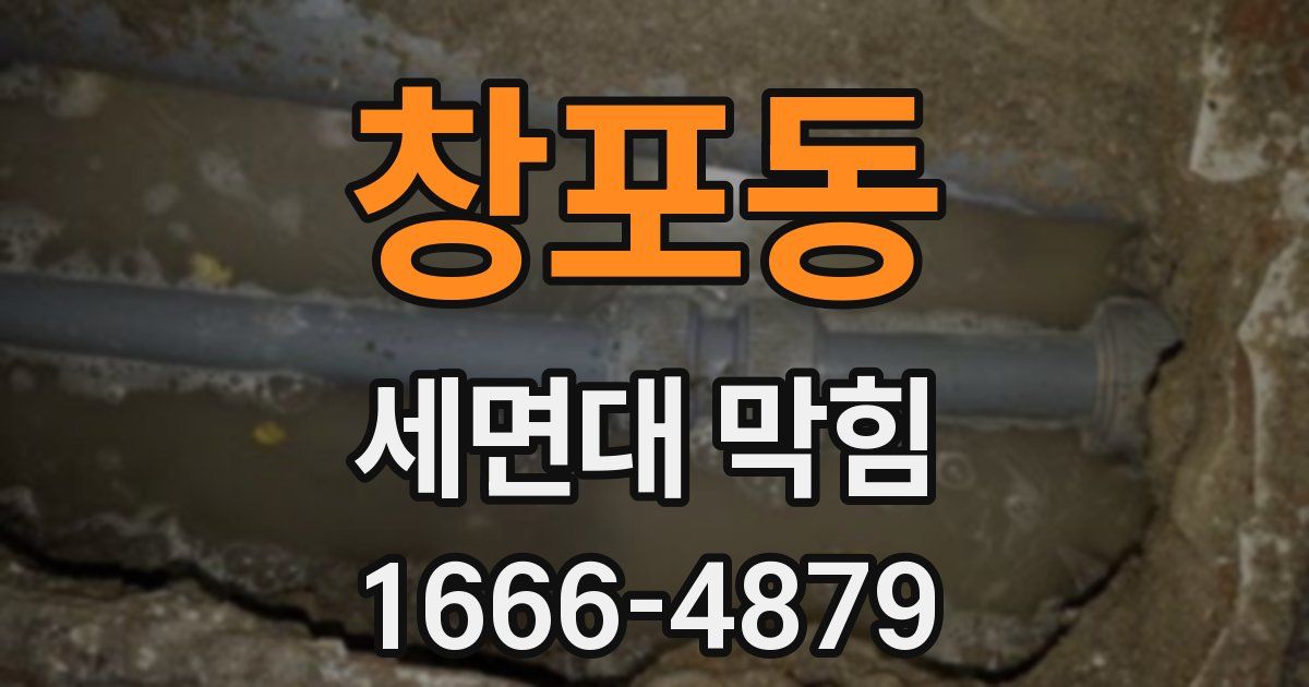 창포동 세면대 막힘