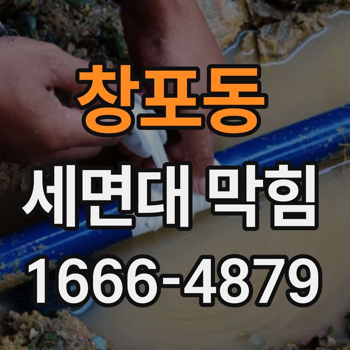 창포동 세면대 막힘