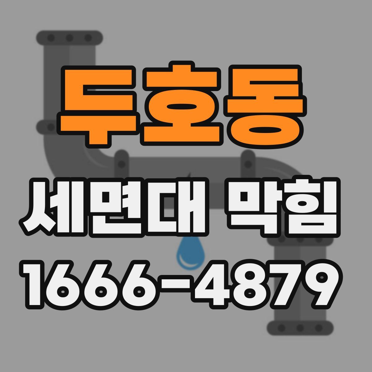 두호동 세면대 막힘