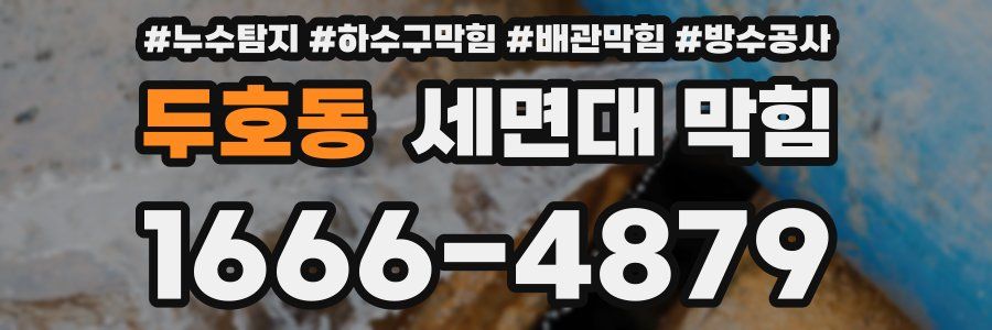 두호동 세면대 막힘