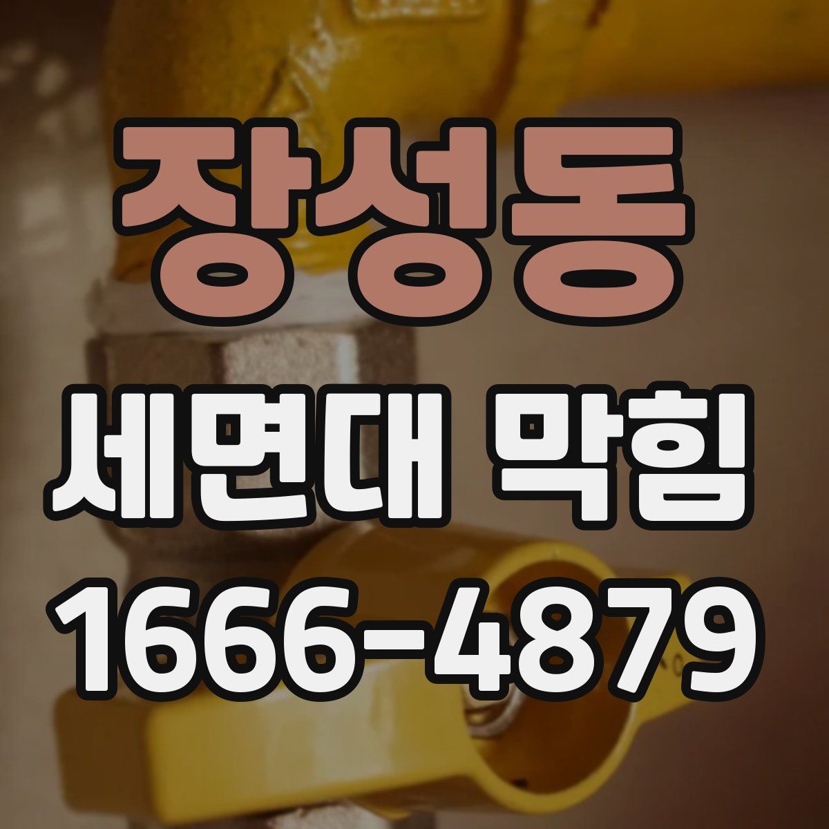 장성동 세면대 막힘