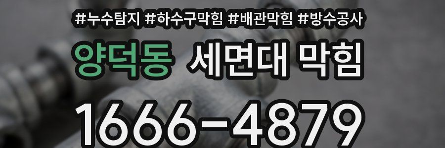 양덕동 세면대 막힘