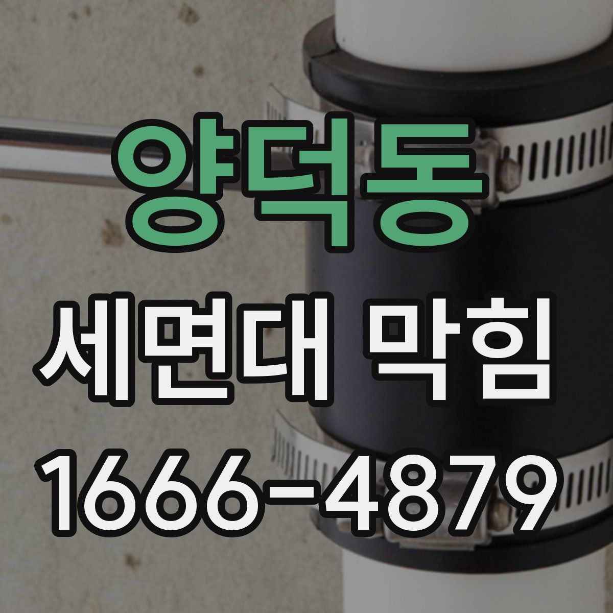 양덕동 세면대 막힘