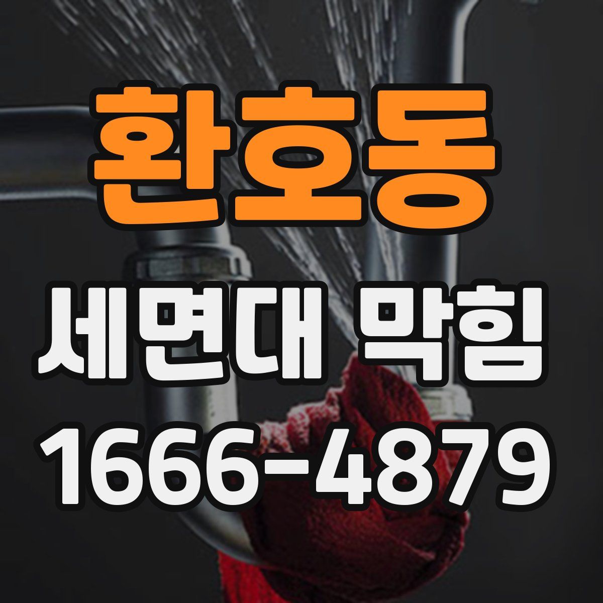 환호동 세면대 막힘