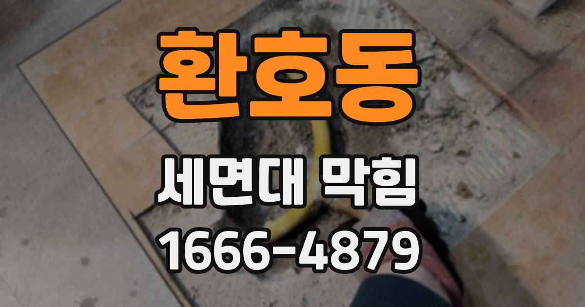 환호동 세면대 막힘
