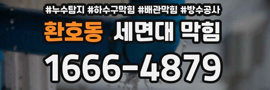 환호동 세면대 막힘