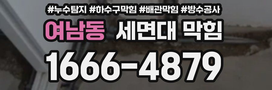 여남동 세면대 막힘