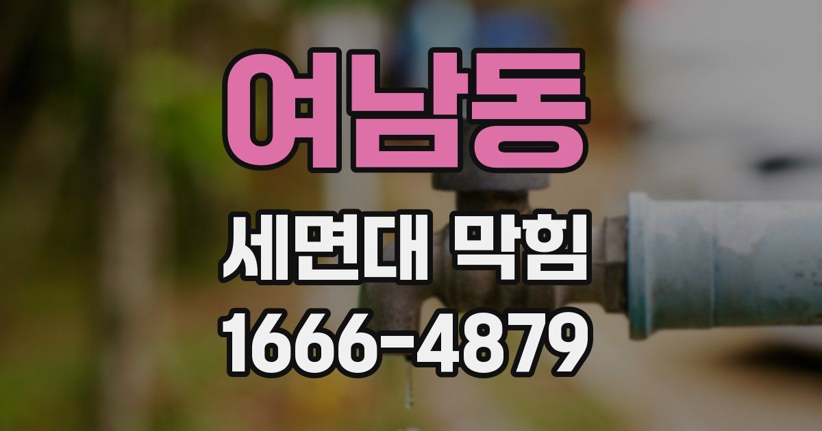 여남동 세면대 막힘