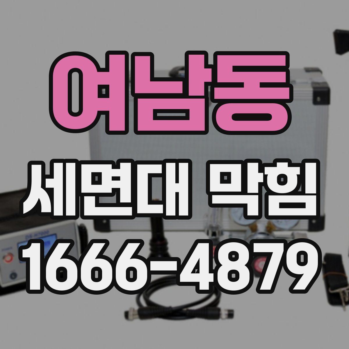 여남동 세면대 막힘