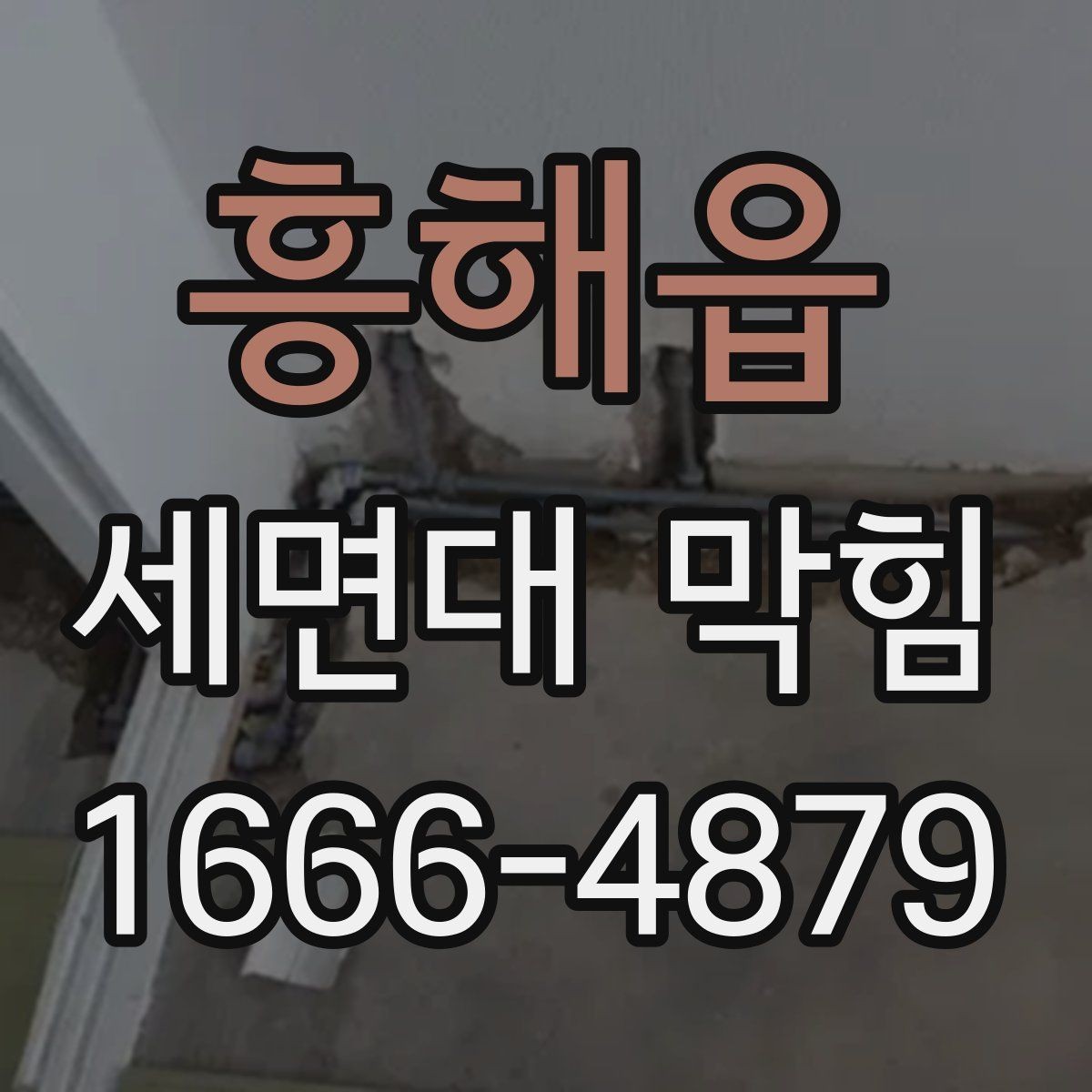 흥해읍 세면대 막힘 반복될 때 원인 찾는 방법